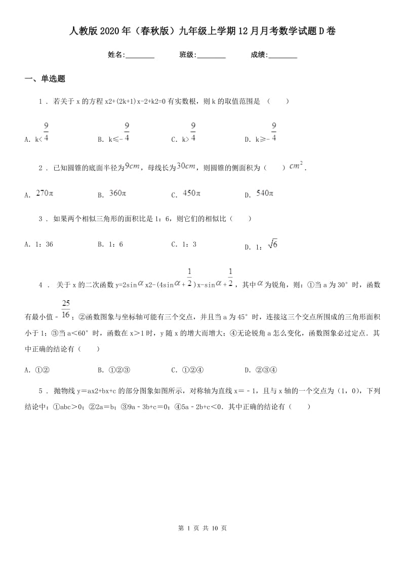 人教版2020年（春秋版）九年级上学期12月月考数学试题D卷_第1页