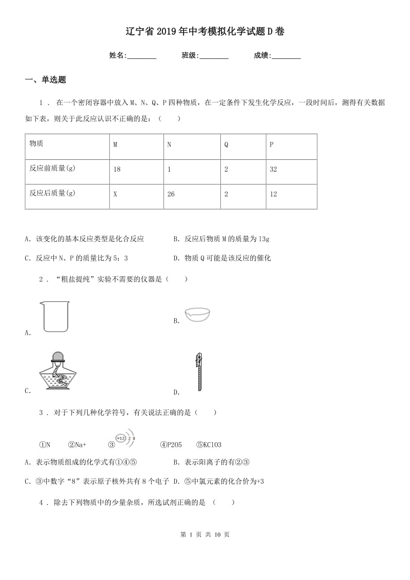 辽宁省2019年中考模拟化学试题D卷_第1页