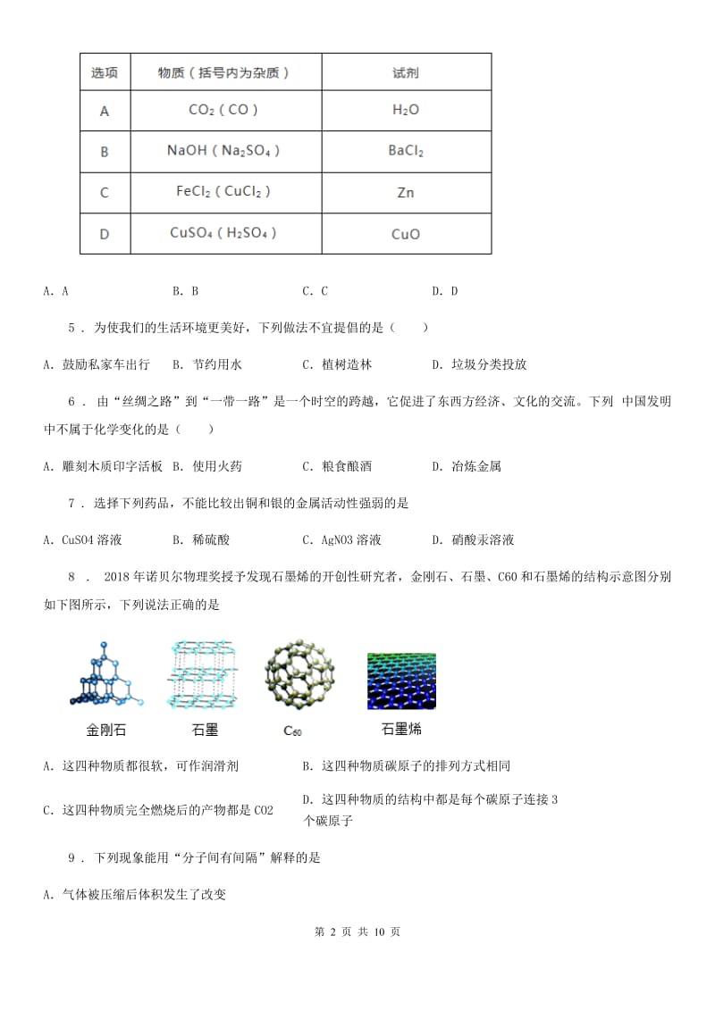 辽宁省2019年中考模拟化学试题D卷_第2页