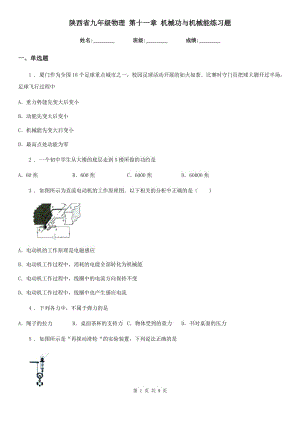 陜西省九年級物理 第十一章 機械功與機械能練習(xí)題