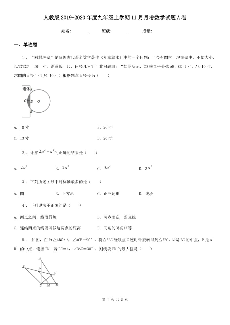 人教版2019-2020年度九年级上学期11月月考数学试题A卷_第1页