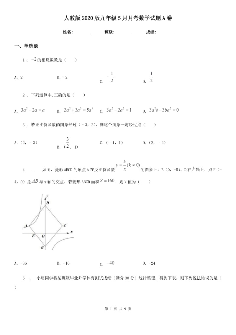 人教版2020版九年级5月月考数学试题A卷_第1页