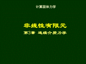 清華大學(xué)計(jì)算固體力學(xué)第三次課件連續(xù)介質(zhì)力學(xué)