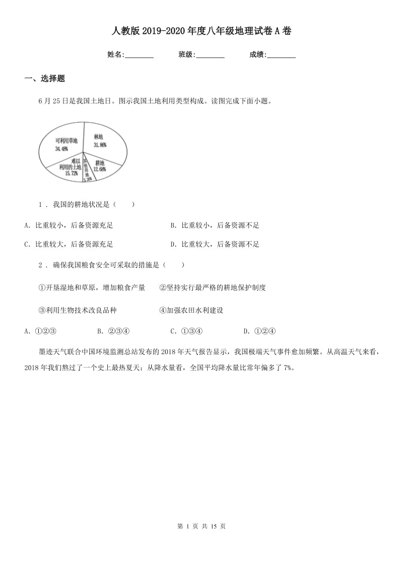 人教版2019-2020年度八年级地理试卷A卷_第1页