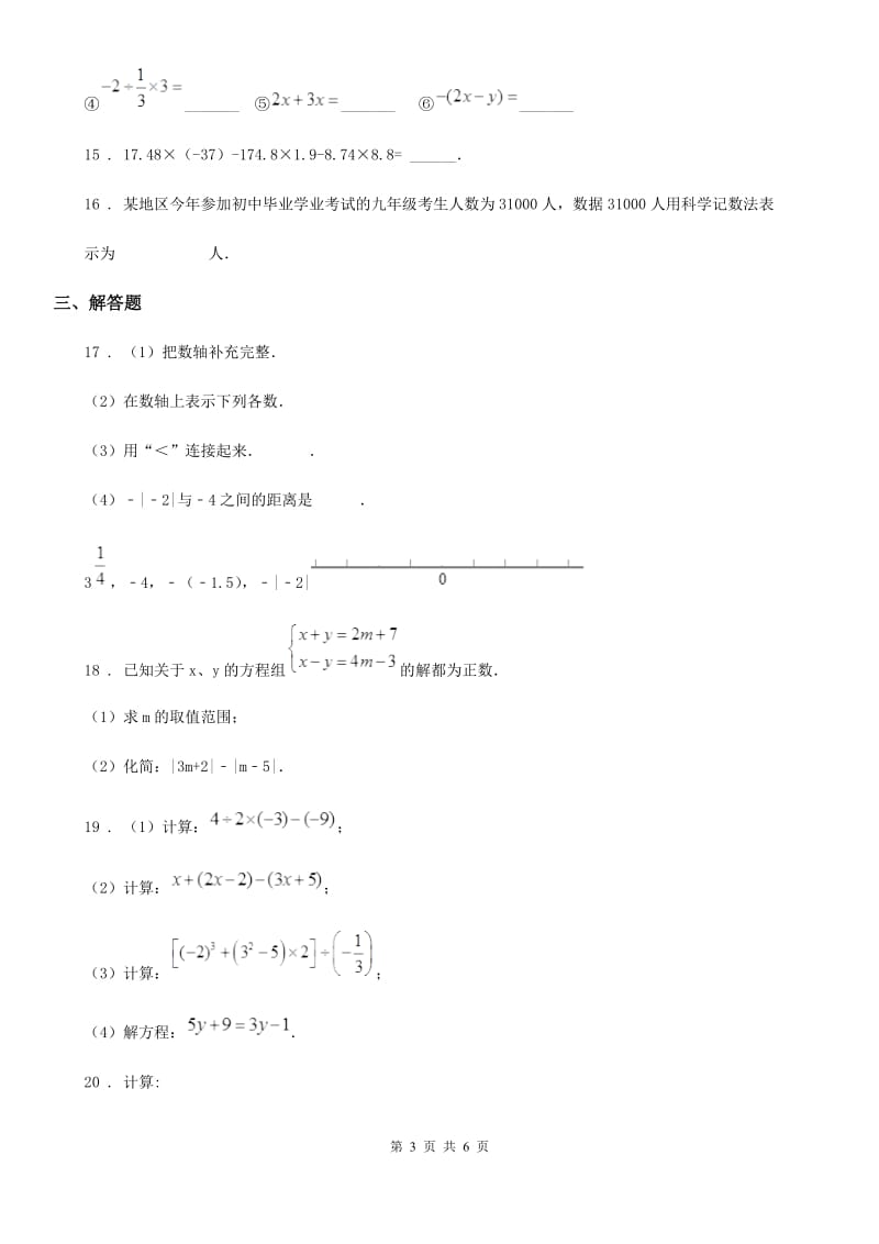 人教版七年级11月月考数学试题_第3页