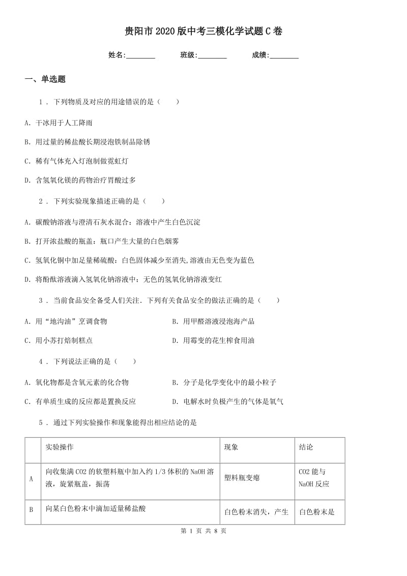 贵阳市2020版中考三模化学试题C卷_第1页