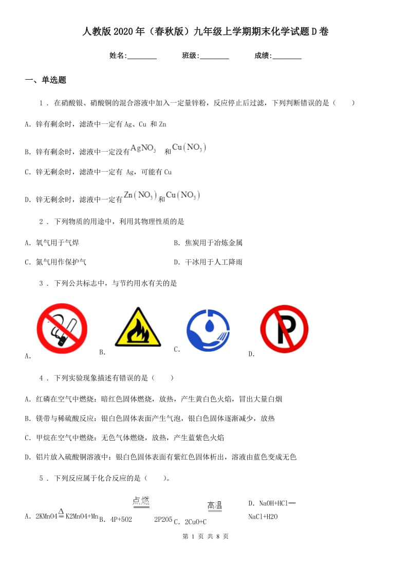 人教版2020年（春秋版）九年级上学期期末化学试题D卷（练习）_第1页