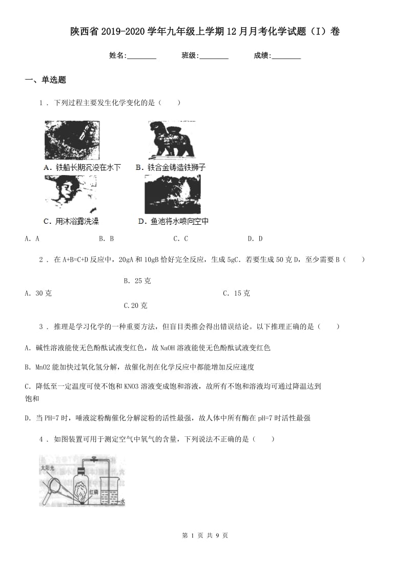 陕西省2019-2020学年九年级上学期12月月考化学试题（I）卷_第1页