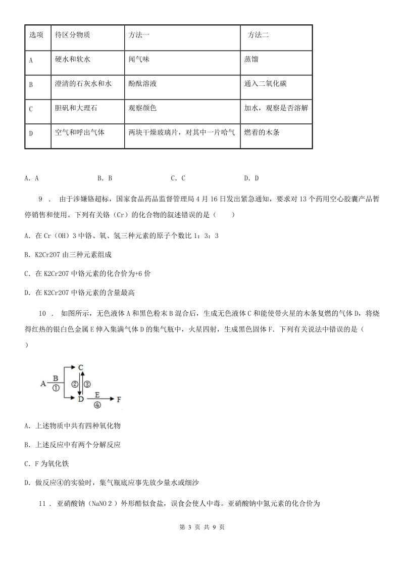 陕西省2019-2020学年九年级上学期12月月考化学试题（I）卷_第3页