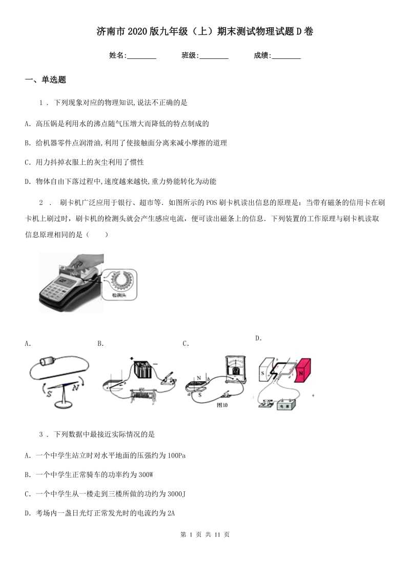 济南市2020版九年级（上）期末测试物理试题D卷_第1页