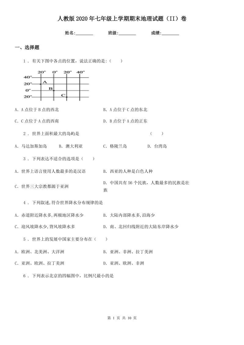 人教版2020年七年级上学期期末地理试题（II）卷(模拟)_第1页