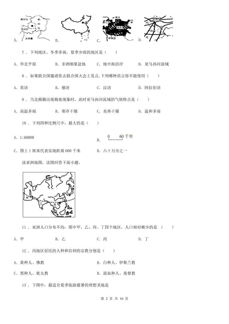 人教版2020年七年级上学期期末地理试题（II）卷(模拟)_第2页