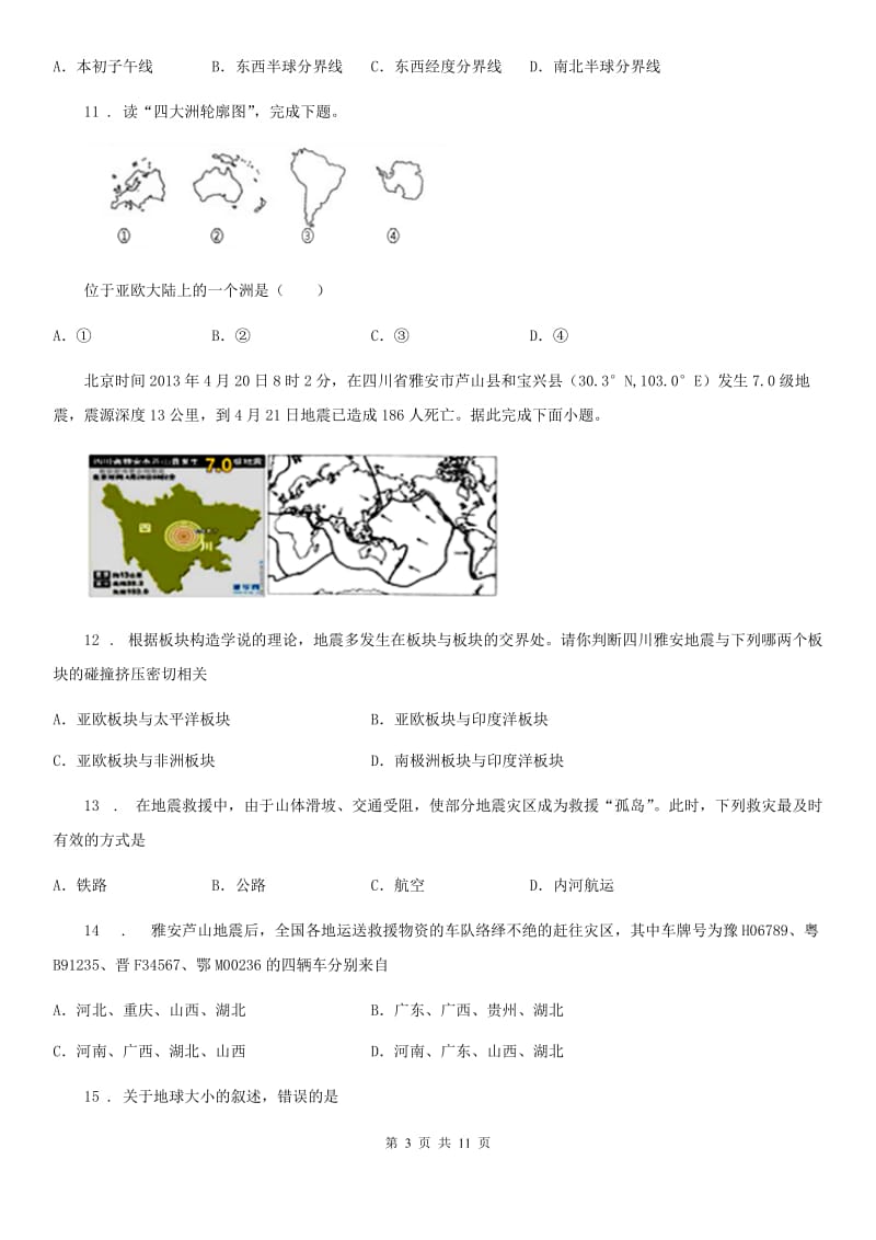 人教版2019-2020学年七年级上学期期中地理试题A卷(测试)_第3页