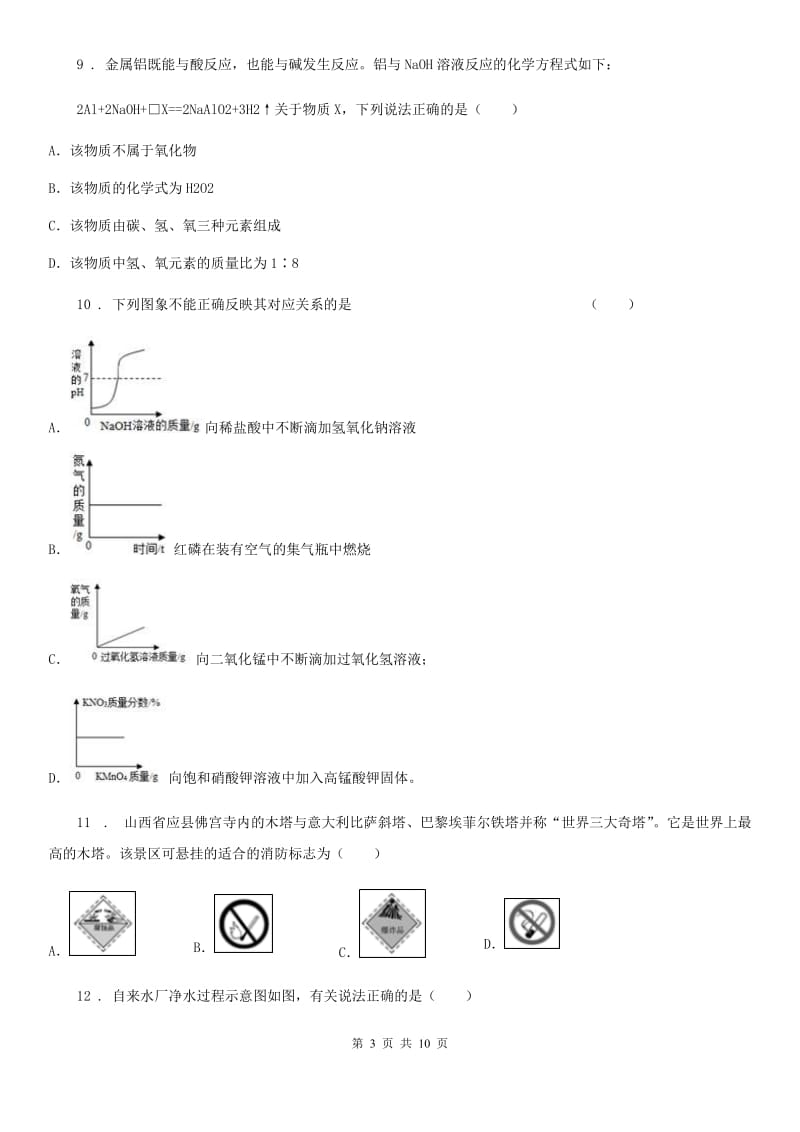 人教版2020年（春秋版）九年级上学期期末化学试题A卷（测试）_第3页