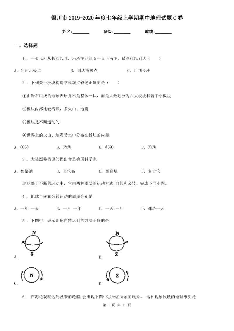 银川市2019-2020年度七年级上学期期中地理试题C卷_第1页