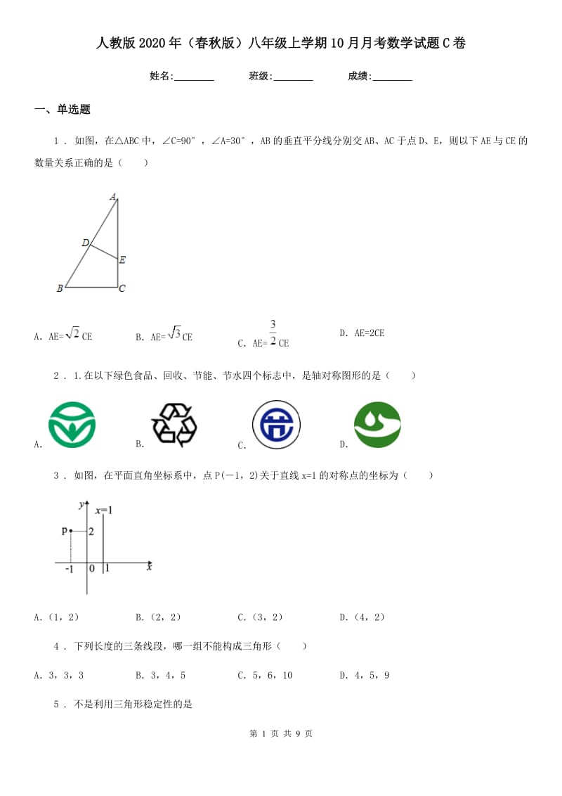 人教版2020年（春秋版）八年级上学期10月月考数学试题C卷(练习)_第1页