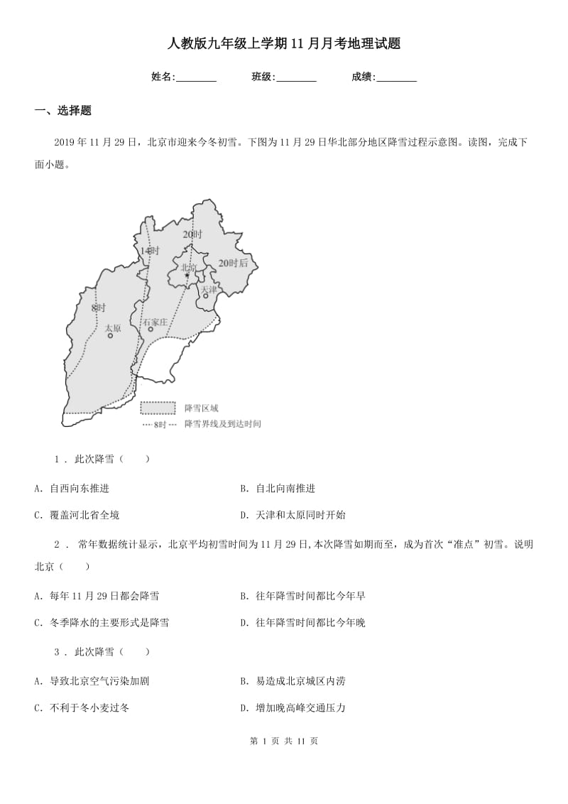 人教版九年级上学期11月月考地理试题_第1页