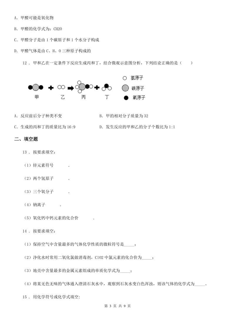 人教版2020版九年级上学期第一次月考化学试题A卷(练习)_第3页