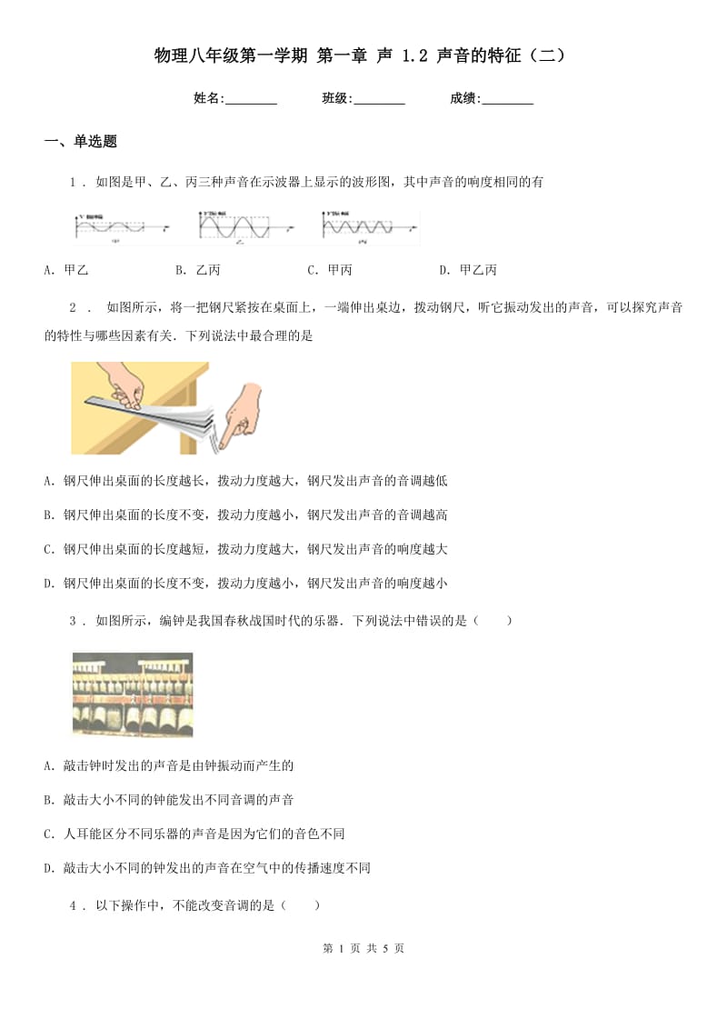 物理八年级第一学期 第一章 声 1.2 声音的特征（二）_第1页