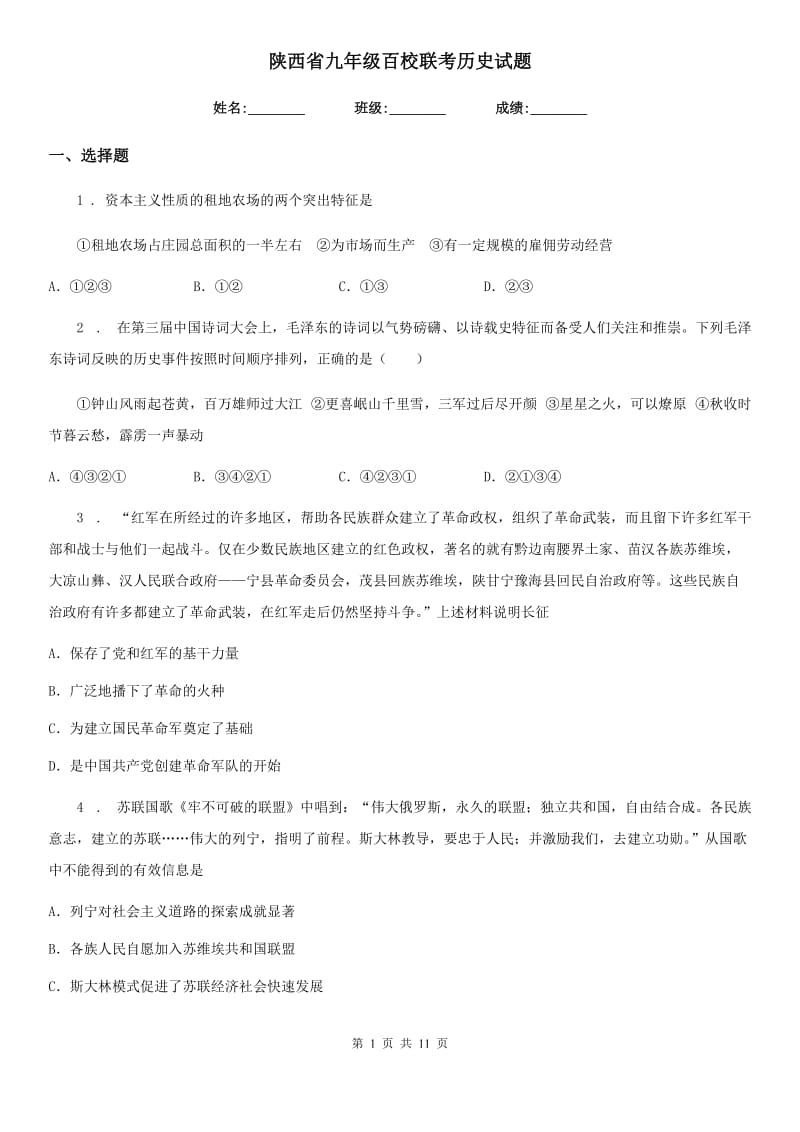 陕西省九年级百校联考历史试题_第1页