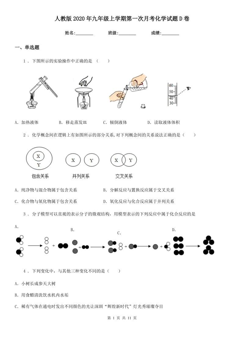 人教版2020年九年级上学期第一次月考化学试题D卷（检测）_第1页