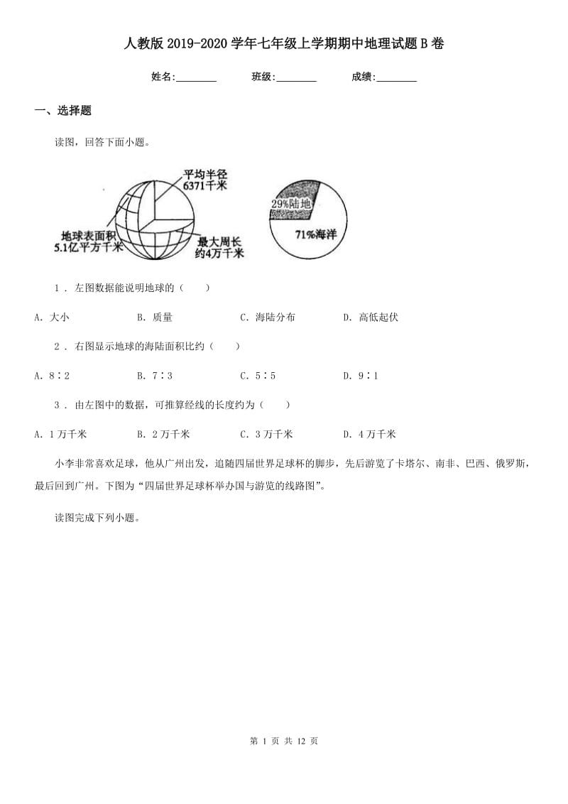 人教版2019-2020学年七年级上学期期中地理试题B卷(测试)_第1页