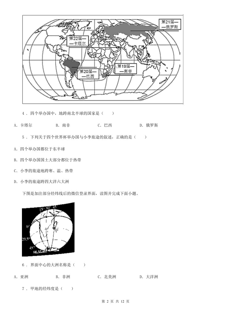 人教版2019-2020学年七年级上学期期中地理试题B卷(测试)_第2页