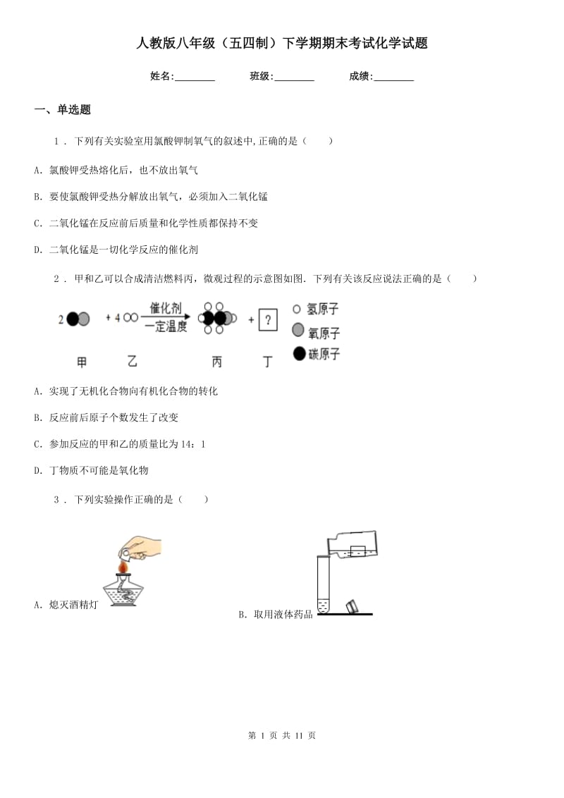 人教版八年级（五四制）下学期期末考试化学试题_第1页