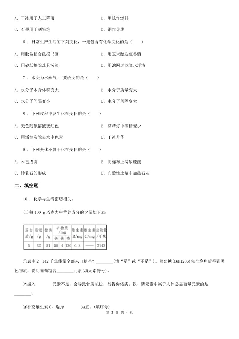 人教版九年级上册化学同步测试：1.1《物质的变化和性质》_第2页