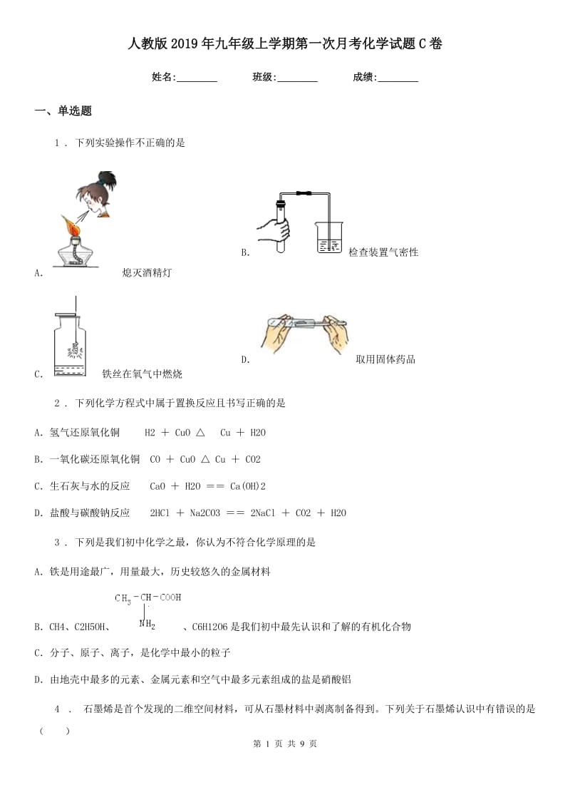 人教版2019年九年级上学期第一次月考化学试题C卷（测试）_第1页