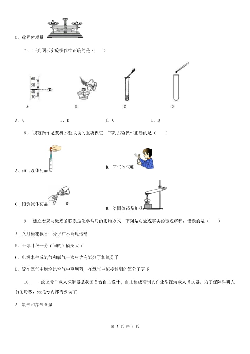 人教版2019年九年级上学期第一次月考化学试题C卷（测试）_第3页