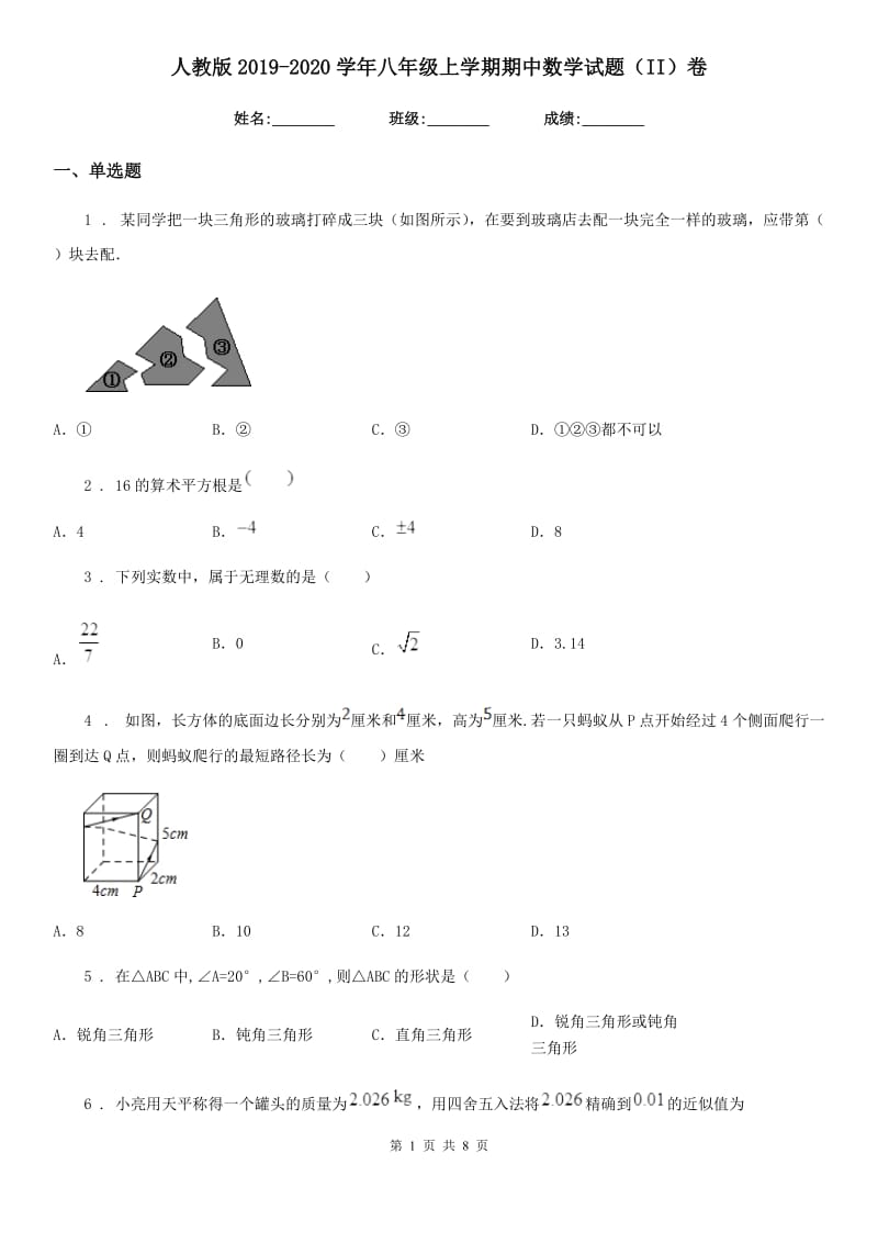 人教版2019-2020学年八年级上学期期中数学试题（II）卷（检测）_第1页