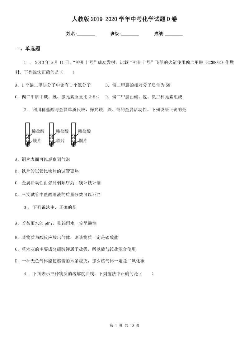 人教版2019-2020学年中考化学试题D卷_第1页