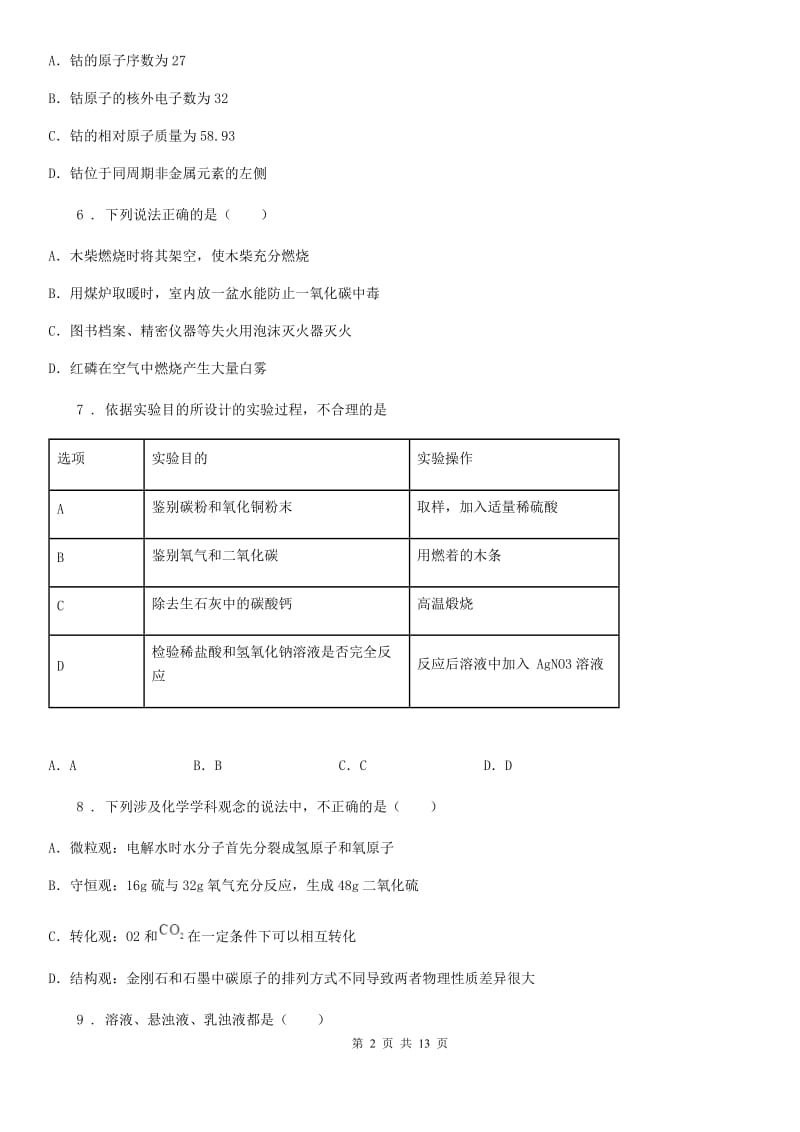 人教版2020年（春秋版）九年级第一学期期末教学质量调研化学试题D卷_第2页