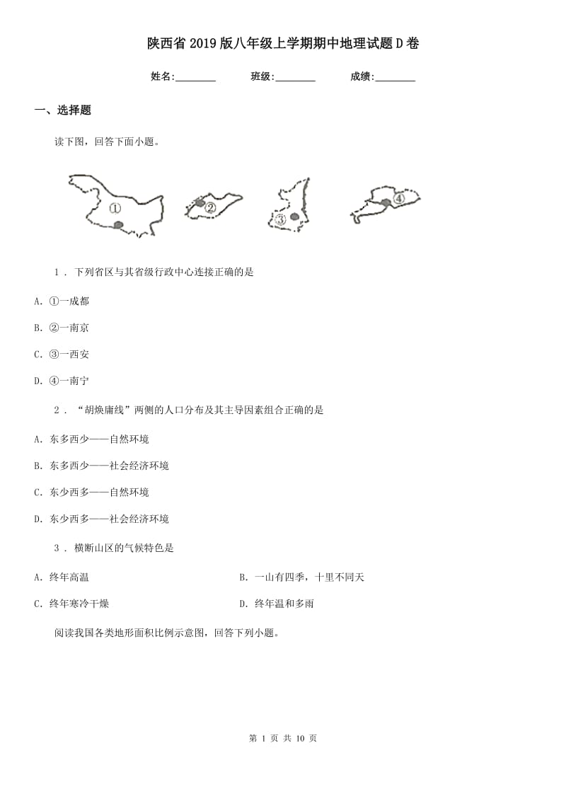 陕西省2019版八年级上学期期中地理试题D卷（模拟）_第1页