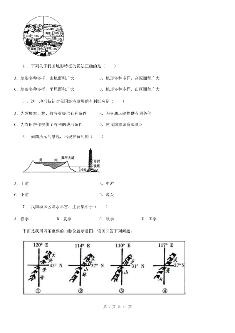 陕西省2019版八年级上学期期中地理试题D卷（模拟）_第2页