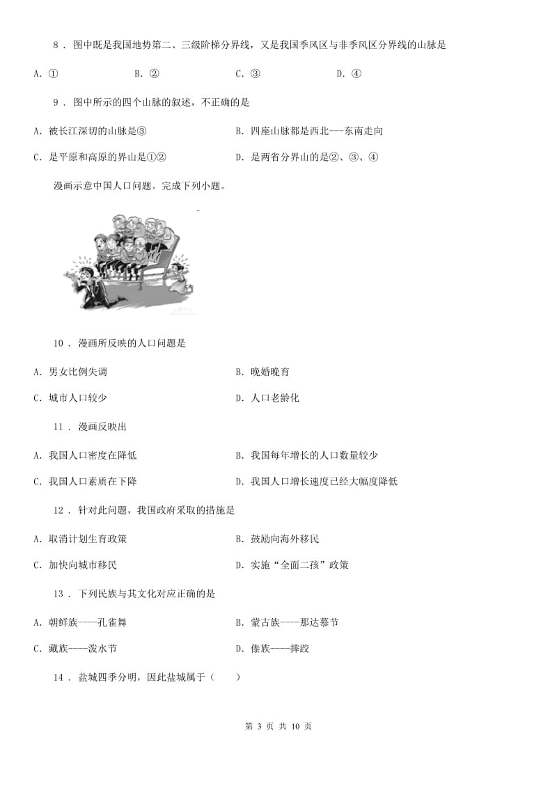 陕西省2019版八年级上学期期中地理试题D卷（模拟）_第3页