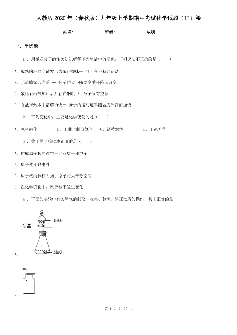 人教版2020年（春秋版）九年级上学期期中考试化学试题（II）卷（练习）_第1页