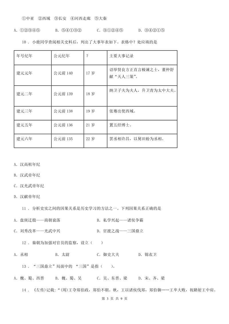 广州市2019-2020学年七年级上学期期末历史试题（I）卷_第3页