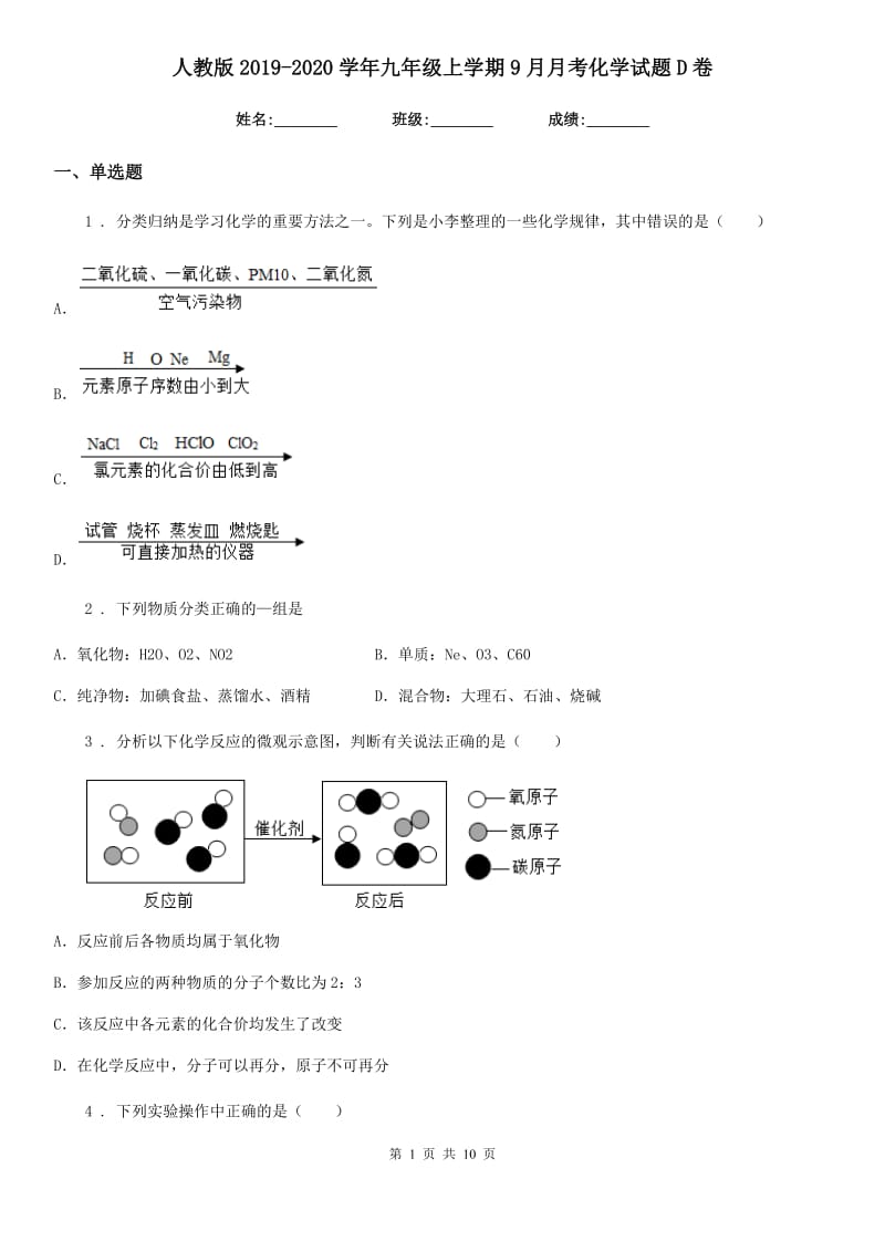 人教版2019-2020学年九年级上学期9月月考化学试题D卷_第1页