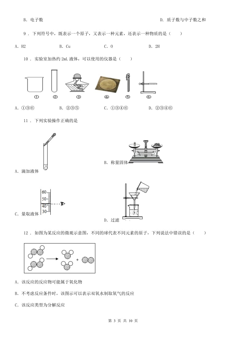 人教版2019-2020学年九年级上学期9月月考化学试题D卷_第3页