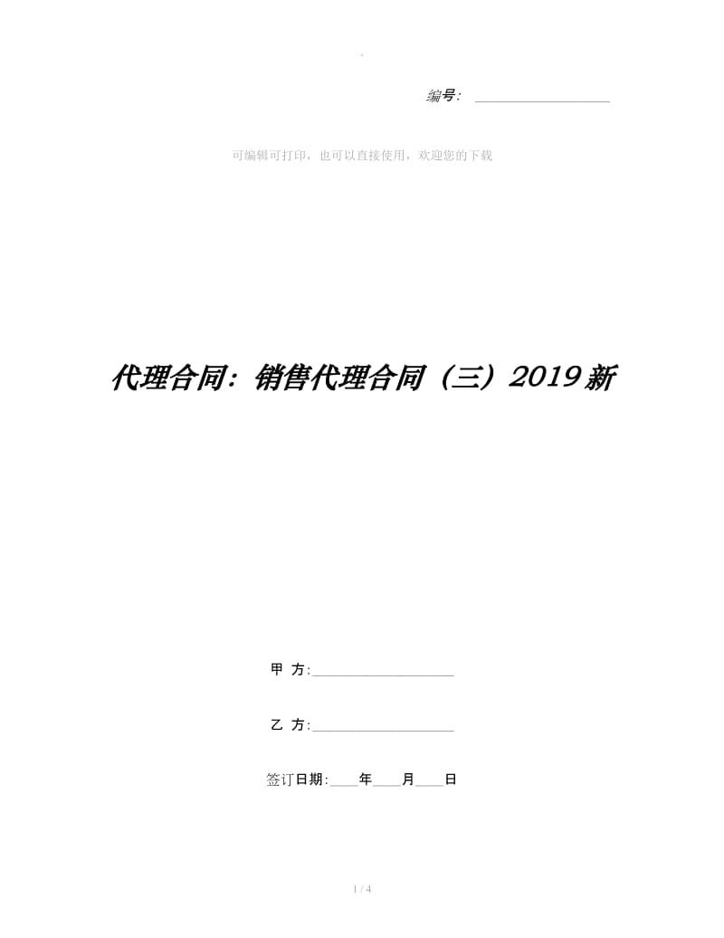 代理合同：销售代理合同（三）2019新_第1页