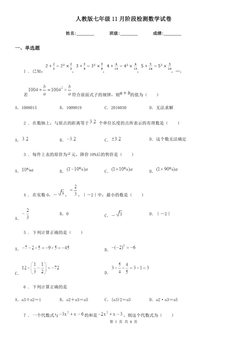 人教版七年级11月阶段检测数学试卷_第1页