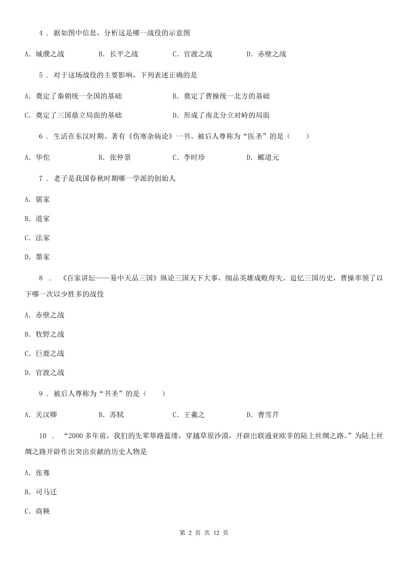 陕西省2019-2020学年七年级上学期期末历史试题B卷_第2页