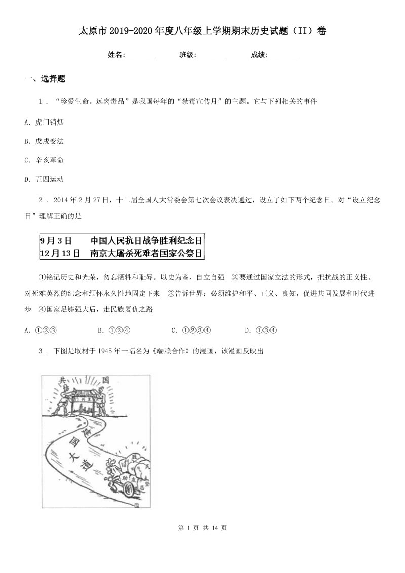 太原市2019-2020年度八年级上学期期末历史试题（II）卷_第1页