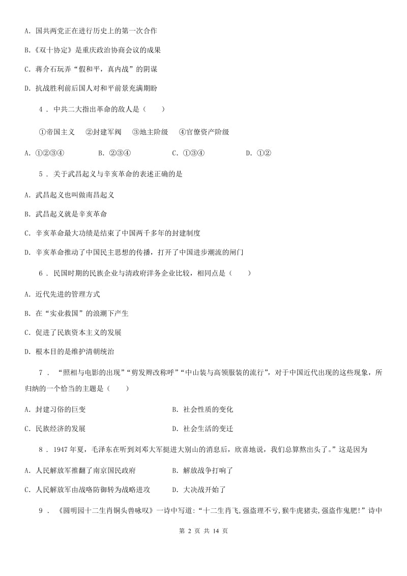 太原市2019-2020年度八年级上学期期末历史试题（II）卷_第2页