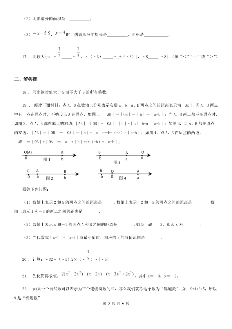 人教版2020版七年级上学期期中数学试题B卷（检测）_第3页