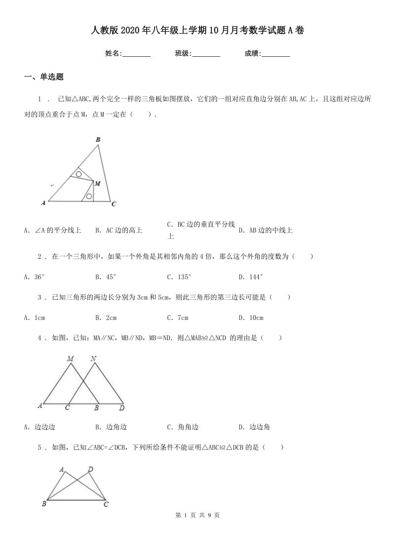 人教版2020年八年级上学期10月月考数学试题A卷（测试）_第1页