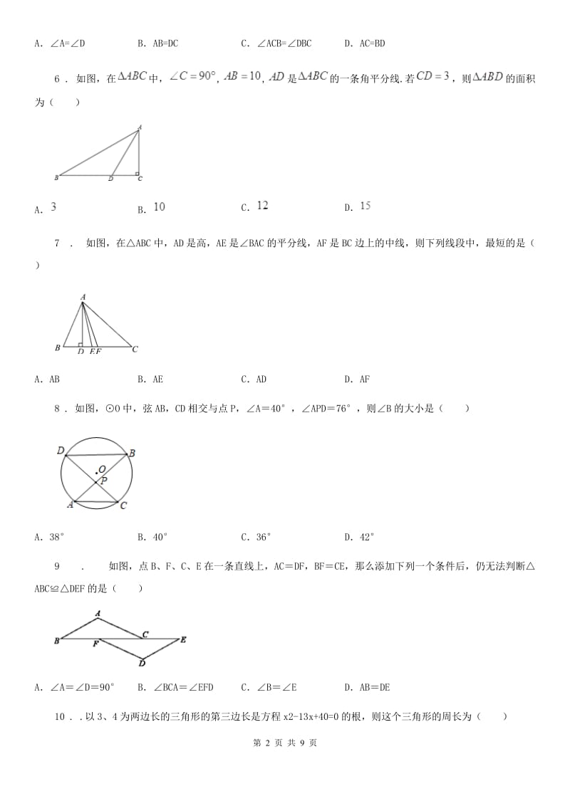 人教版2020年八年级上学期10月月考数学试题A卷（测试）_第2页