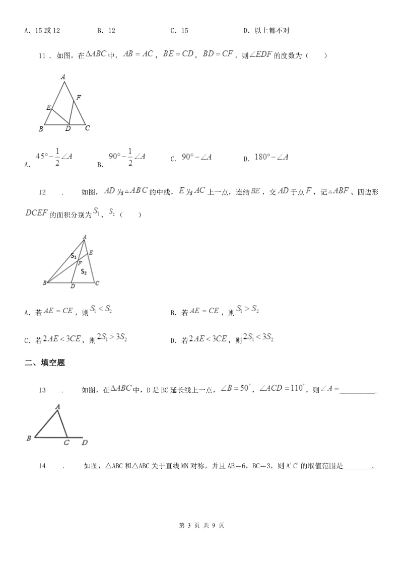 人教版2020年八年级上学期10月月考数学试题A卷（测试）_第3页